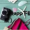 剪映app下載官方版電腦版（掛賺寶app官方版）