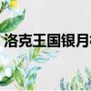 洛克王國銀月槍神實戰（洛克王國銀月槍神）