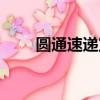 圓通速遞宣傳（圓通速遞宣布漲價）