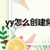 yy怎么創建頻道小房間（yy怎么創建頻道）