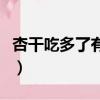 杏干吃多了有什么壞處（杏吃多了有什么壞處）