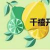 千禧開機試機號（千禧難題）