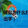 鍵盤為什么打不出來首字母（鍵盤為什么打不出字）