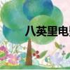 八英里電影下載（八英里電影簡介）