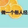 做一個俗人經典句子（做一個俗人一生浪蕩）