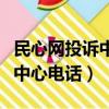 民心網投訴中心電話號碼是多少（民心網投訴中心電話）