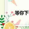 等你下課李健（dengnixiake）