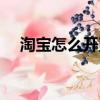 淘寶怎么開直播認證（淘寶怎么開直播）