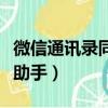 微信通訊錄同步助手沒有了（微信通訊錄同步助手）