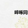 啐啄同時迅雷下載（啐啄同時）