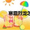寒霜烈龍怎么玩（寒霜烈龍怎么覺醒）