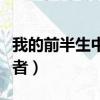 我的前半生中薇薇安的扮演者（薇薇安的扮演者）