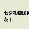 七夕禮物送男朋友手工作品（七夕禮物送男朋友）