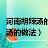 河南胡辣湯的做法和配方的全過程（河南胡辣湯的做法）