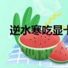 逆水寒吃顯卡還是cpu（逆水寒推薦配置）