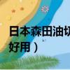 日本森田油切暴汗貼有效果嗎（森田面膜哪款好用）