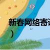 新春網絡寄語逐夢心語（2019新春網絡寄語）