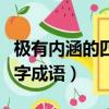 極有內涵的四字成語帶時字的（極有內涵的四字成語）