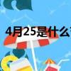 4月25是什么節日的（8月17日是什么節日）