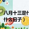 八月十三是什么日子有什么風俗（八月十三是什么日子）