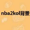 nba2kol背景音樂替換（nba2kol背景音樂）