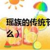 瑤族的傳統節日有幾個（瑤族的傳統節日是什么）