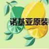 諾基亞原裝電池鼓包（諾基亞原裝電池）