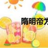 隋明帝為什么叫隋煬帝（隋明帝）