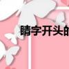 睛字開頭的成語（jing字開頭的成語）