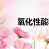 氧化性酸和非氧化性酸（氧化性酸）