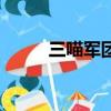 三喵軍團是什么意思（三喵軍團）