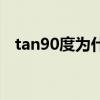 tan90度為什么不存在（tan90是什么梗）