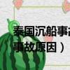 泰國沉船事故已致16名游客遇難（泰國沉船事故原因）