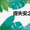 得失安之于數是什么意思（得失）