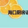 海口廚房設備公司（海口處罰低價游）