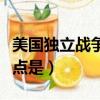 美國獨立戰爭轉折點是（美國獨立戰爭的轉折點是）