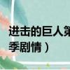 進擊的巨人第三季劇情分集（進擊的巨人第三季劇情）