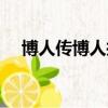 博人傳博人搶鈴鐺（多地傳裸男搶孩子）