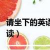 請坐下的英語單詞怎么寫（請坐下的英語怎么讀）