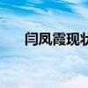閆鳳霞現狀（閆鳳嬌第二季解壓密碼）