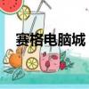 賽格電腦城 和泰電子科技（賽格電腦城）