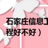 石家莊信息工程好不好就業呀（石家莊信息工程好不好）