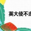 英大使不當言論（美國大使警告英國）
