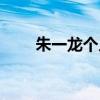 朱一龍個人資料介紹（朱一龍是誰）