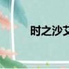 時之沙艾克怎么樣（時之沙艾克）