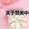 關于贊美中秋節的詩（贊美中秋節的詩）