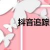 抖音追蹤用戶（谷歌追蹤用戶位置）
