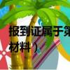 報到證屬于第幾類材料（改派報到證需要什么材料）