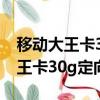移動大王卡30gb定向流量怎么使用（移動大王卡30g定向流量）