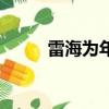 雷海為年薪多少錢（雷海為現狀）